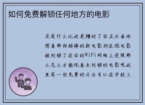 如何免费解锁任何地方的电影 